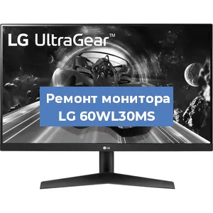 Замена конденсаторов на мониторе LG 60WL30MS в Белгороде